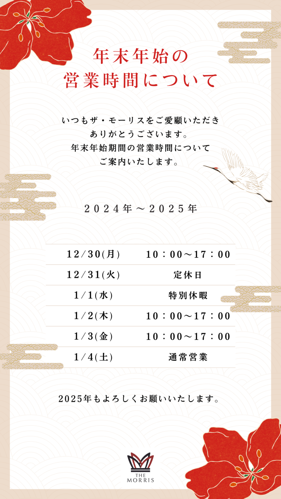年末年始営業のお知らせ